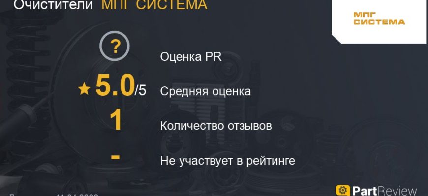 Отзывы об очистителях МПГ СИСТЕМА