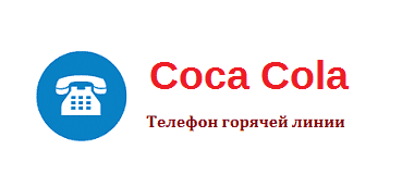 Кола телефон горячей линии