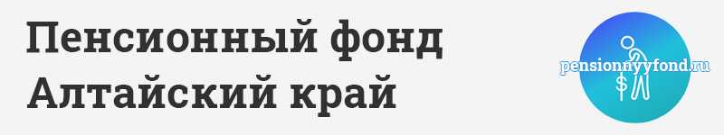 Телефон доверия Пенсионного фонда Алтайского края и Барнаульского пенсионного фонда