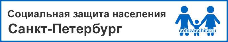 Социальная защита населения Санкт-Петербург