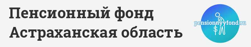 Горячая линия Пенсионного фонда РФ по Астраханской области. Обращайтесь!
