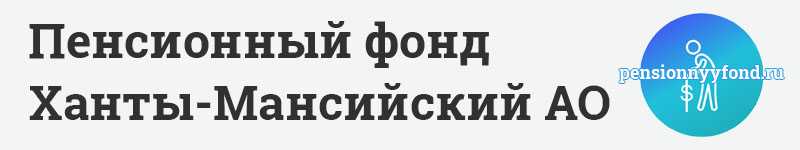 Отделение Пенсионного фонда РФ по ХМАО Югре клиентская служба в г. Сургуте (на правах отдела)