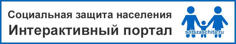Соцзащита — вход в личный кабинет через Госуслуги на официальном сайте