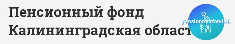 «Пенсионный инвестиционный пул, расположенный на территории Калининграда»