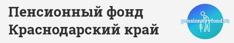 Пенсионный фонд горячая линия краснодарский край телефон бесплатно