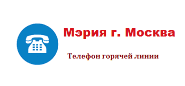 Горячая линия Мэра Москвы
