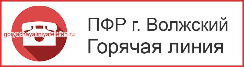 Горячая линия ПФР Волгоградская область — бесплатный номер телефона