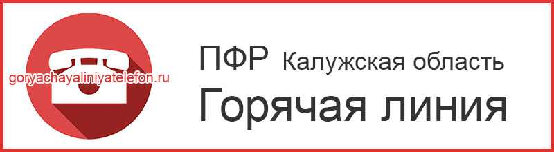 Клиентская служба СФР в г. Калуга Калужской области