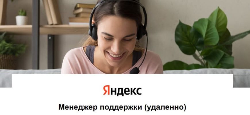Все о работе оператором Call-центра в Яндексе