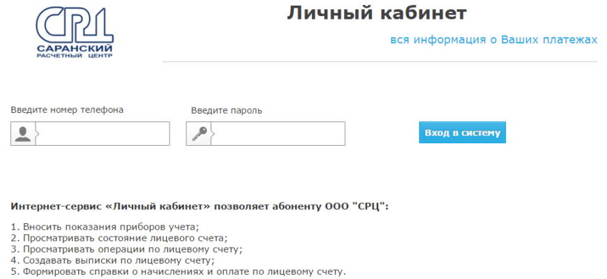 Саранский расчетный центр — вход в систему