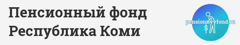 Горячая линия ПФР Республика Коми и г. Сыктывкар, Эжвинский район, улица Кирова, 36