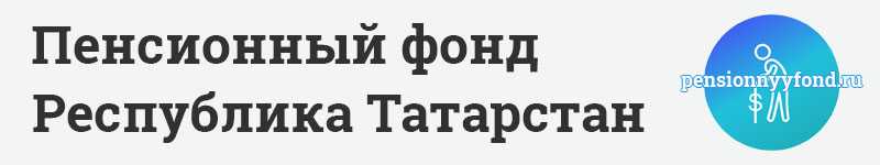 Пенсионный фонд РФ по Республике Татарстан — официальный сайт, отделения, номер телефона