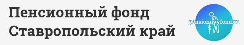 Пенсионный фонд ставрополь телефоны горячая линия