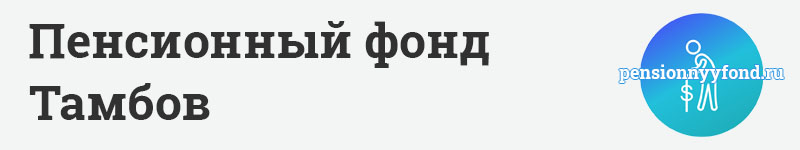ПФ РФ в г. Тамбове и Тамбовском районе Тамбовской области справочная служба