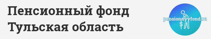 Горячая линия Пенсионного фонда Тульской области и Пенсионного фонда Российской Федерации по Тульской области