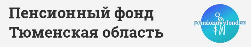 Пенсионный фонд горячая линия тюменская область телефон