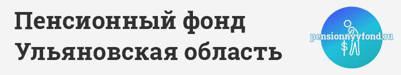 Ульяновск горячая линия пенсионного фонда телефон