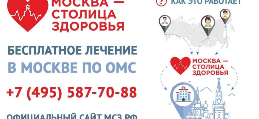 Проект "Столица здоровья". Бесплатное лечение в Москве по полису ОМС, Москва